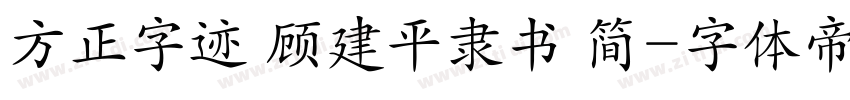 方正字迹 顾建平隶书 简字体转换